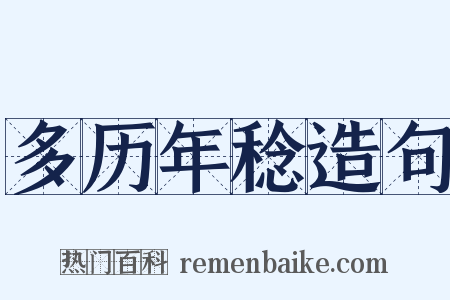 多历年稔造句是什么意思的图片